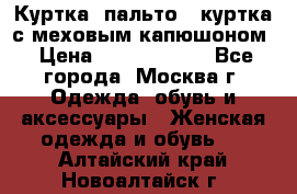 Куртка, пальто , куртка с меховым капюшоном › Цена ­ 5000-20000 - Все города, Москва г. Одежда, обувь и аксессуары » Женская одежда и обувь   . Алтайский край,Новоалтайск г.